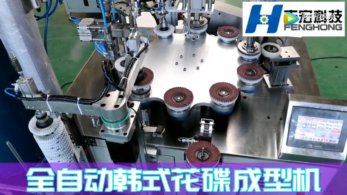 鄭州豐宏科技全自動韓式花蝶成型機(jī)工作視頻